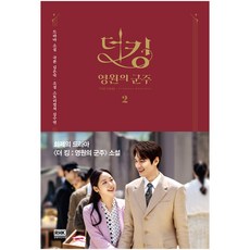 韓國 RHK The King： 永遠的君主 2, 金秀妍 著/金銀淑 原著