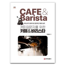 [백산출판사]커피입문자를 위한 카페 & 바리스타 (제3판), 박영배, 백산출판사
