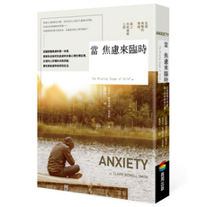 當焦慮來臨時：走出喪慟的情緒 踏上療癒之路, 平裝書
