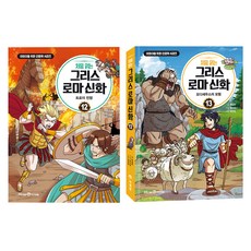 처음 읽는 그리스 로마 신화 12권 + 13권 세트