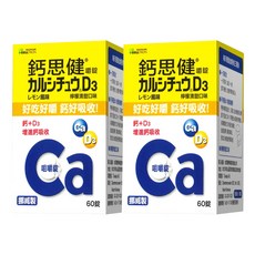 CELLTRION 鈣思健D3 嚼錠 檸檬清甜口味, 60顆, 2罐