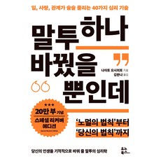말투 하나 바꿨을 뿐인데(20만 부 기념 리커버 스페셜 에디션):일 사랑 관계가 술술 풀리는 40가지 심리 기술, 유노북스, 나이토 요시히토