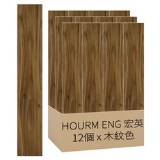 HOURM ENG 宏英 DIY奈米自黏地磚/PVC塑膠地磚 12個, 木紋色