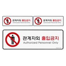 아트사인 표지판, 관계자외 출입금지, 3개