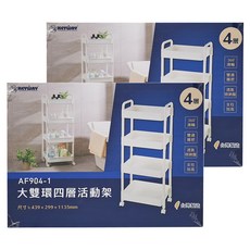 KEYWAY 聯府 大雙環四層活動架, 白色, 2個