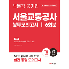 pmg 2023 NCS 首爾交通公社 職業基礎能力評鑑 信封模擬考試