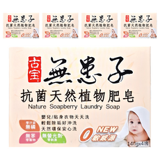 SOAPBERRY 古寶無患子 抗菌天然植物肥皂 4入裝 嬰兒洗衣皂 天然無添加, 560g, 5盒