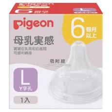 pigeon 貝親 第三代寬口母乳實感奶瓶用奶嘴, L(6個月以上), 1個