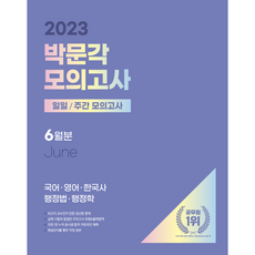 2023 공무원 일일 · 주간 모의고사 6월분, 박문각