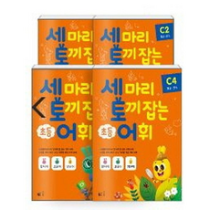 一石三鳥國小詞彙 C階段(國小3~4年級) 套組(2019), NE能率, 國小三年級