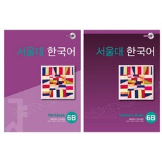 서울대 한국어 6B Student's Book + Workbook(CD포함), 투판즈, 서울대학교 언어교육원