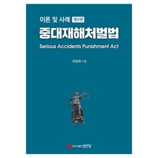 DaemyeongPublishing 重大災害處罰法 ： 理論及案例 (第9版) (精裝)