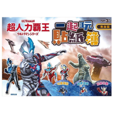 ULTRAMAN 超人力霸王 熱血篇, 一起玩貼紙簿, 根華出版