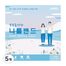 피프 꼭꼭숨어라 니플밴드 48mm x 104p, 5개