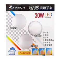 MARCH 30W LED吸頂燈, 100-240Vac, IP55防水防塵,適用2-4坪空間, 經典晶耀