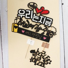 Sunny Topper 旅行裝飾牌組, 我們正在胎教旅行中 + 只走花路吧, 1套