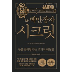 백만장자 시크릿, 알에이치코리아, 하브 에커