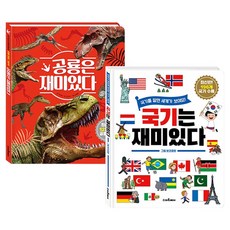공룡은 재미있다 + 국기는 재미있다, 스마트베어