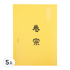 連勤 中式卷宗 文件夾 簡約設計 PP材質耐用 辦公室文件收納首選, 黃色, 5入