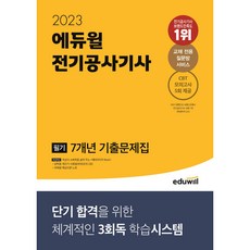EDUWILL 2023年電氣工程技師筆試7年份考古題：專為短期合格設計的系統性3遍學習系統