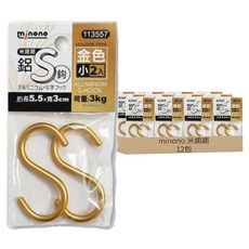 minono 米諾諾 鋁S鉤 小(5.5 x 3 x 0.4cm) 2個, 金色, 12包