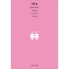 미친 숲, 지만지드라마