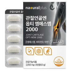 naturalplus Opti MSM 2000保健錠 63g, 60顆, 1盒