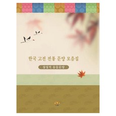 한국 고전 전통 문양 모음집: 상징적 동물문양, 하랑, 편집부 저 하랑, 편집부 저