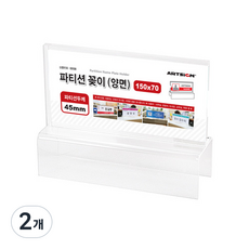 아트사인 파티션꽂이 150 양면45, 2개