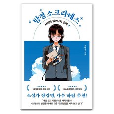 탐정 소크라테스:사건은 일어나기 전에