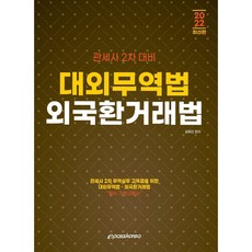 2022 대외무역법 외국환거래법:관세사2차 대비, 이패스코리아