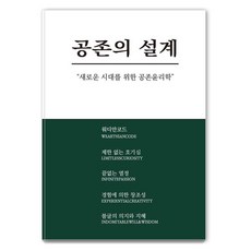 Bandaltteuneunkkotseom 共存的設計：為了新時代的共存倫理學, 鄭一官, 鄭道亨 著
