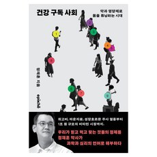 [에피케]건강 구독 사회 : 약과 영양제로 몸을 튜닝하는 시대, 에피케, 정재훈