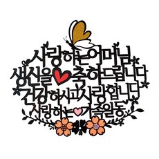 生日蛋糕裝飾 花朵蝴蝶祝賀媽媽款, 單色（打頂），隨機發貨（心挑）, 1套