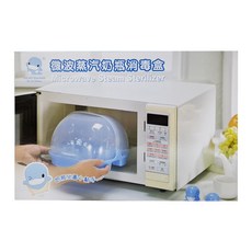 微波蒸氣奶瓶消毒盒, 單一商品, 單一顏色, 1個