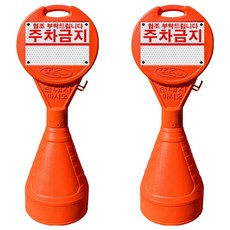 동광세이프티 원형오뚜기 안전표지판 + 주차금지 반사지, 2개, 혼합색상