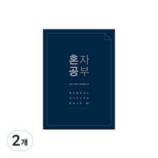 미니버스 혼자공부 스터디플래너, 다크네이비, 2개