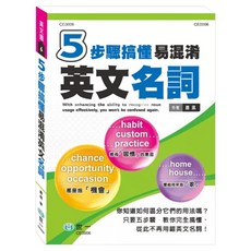 5步驟搞懂易混淆英文名詞, 世一, 適讀年齡十二歲以上