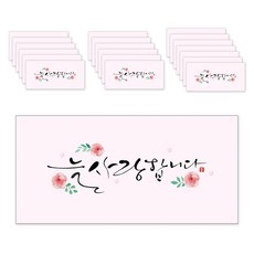 Maumdama 書法信封, 永遠愛你, 20入, 20個