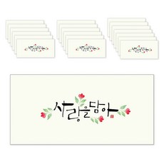 마음담아 캘리그라피 봉투, 사랑을담아, 20개