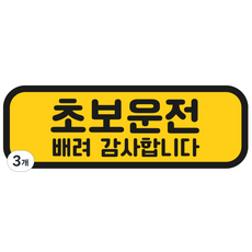 탐사 초보운전 반사 자석 스티커 탈부착 가능 가로형 타입, 옐로우 + 블랙, 3개