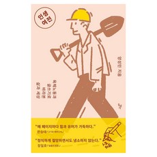 dolbegae 人生依舊：以體力勞動和寫作看待的人生與世界, 梁誠珉