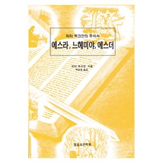 WordOfGodPreservationSociety 以斯拉記 尼希米記 以斯帖記