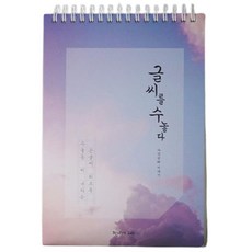 글씨를 수놓다 수놓듯 써 내리는 손글씨 워크북, 부루펜랩, 박소연, 최원진