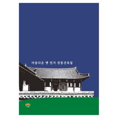 Harang 美麗的古老民宅傳統建築, 編輯部 著, 吉他