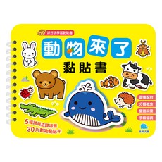 動物來了黏貼書, 好好玩學習黏貼書系列, 京采文教