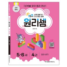 키즈 원리셈 : 전문가가 만든 연산 교재, 수학, 5세 + 6세/4권