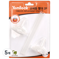 Yomilock 替換吸管 2入+吸嘴 2入組, 單色, 5組