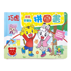 超級好朋友拼圖書, 巧虎, 根華出版