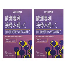 WEDAR 薇達 歐洲專利接骨木莓 + C Set, 30顆/盒, 膳食補充劑, 0.5g, 2盒